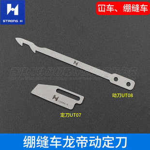 绷缝车龙帝动定刀UT07坎车剪线动刀片工业缝纫机零件自动剪线UT08