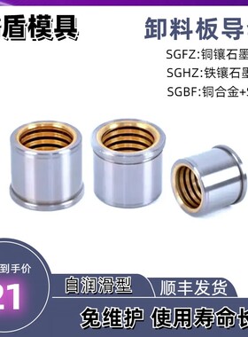 精盾带肩卸料板铜合金镶石墨自润滑导套SGFZ/SGCZ/SGBZ/SGHZ/SGBF