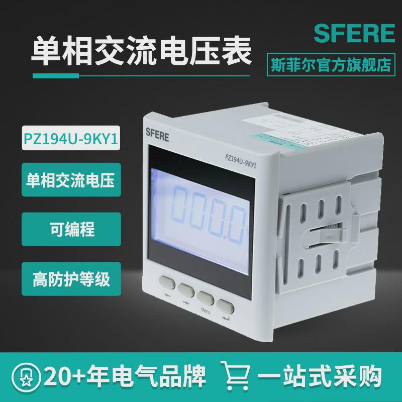 江苏斯菲尔电气sfere智能电表PZ194U-9KY1交流单相数字电压表