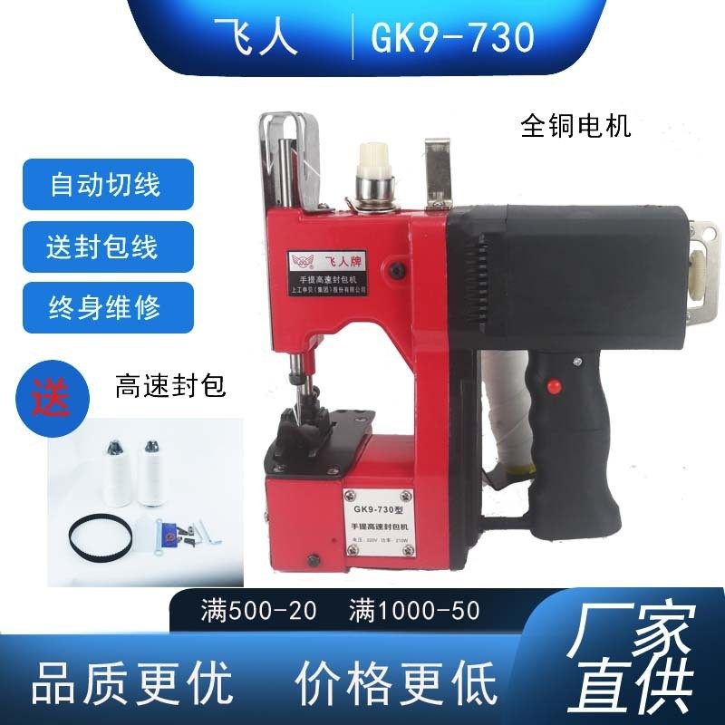 飞人GK9-730缝包机手提枪式打包机编织袋封口机高速牛皮纸封包机,五金/工具,封边机,淘宝优惠券,粉丝福利购,淘宝优惠卷