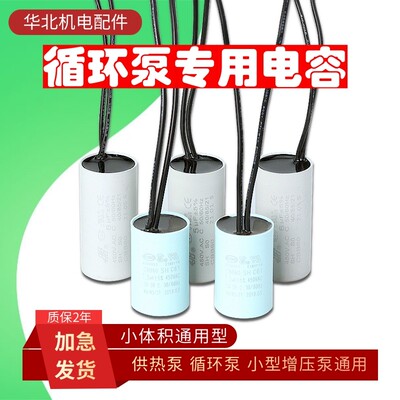 循环泵电容器屏蔽泵地暖疏水泵小电容器增压泵CBB60电容2/3/5/6UF