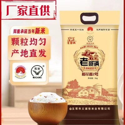 正宗五常大米老哥俩稻花香19266优质粳米煮粥蒸饭2023新米长粒香