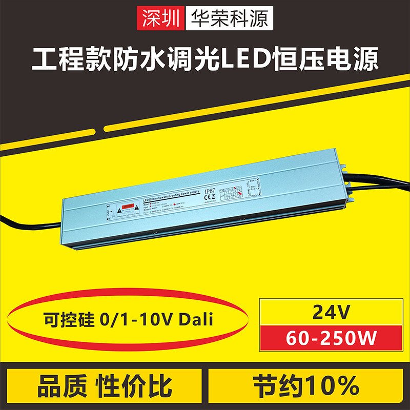 工程款防水0-10V可控硅dali调光LED灯带灯条恒压开关电源24V250W