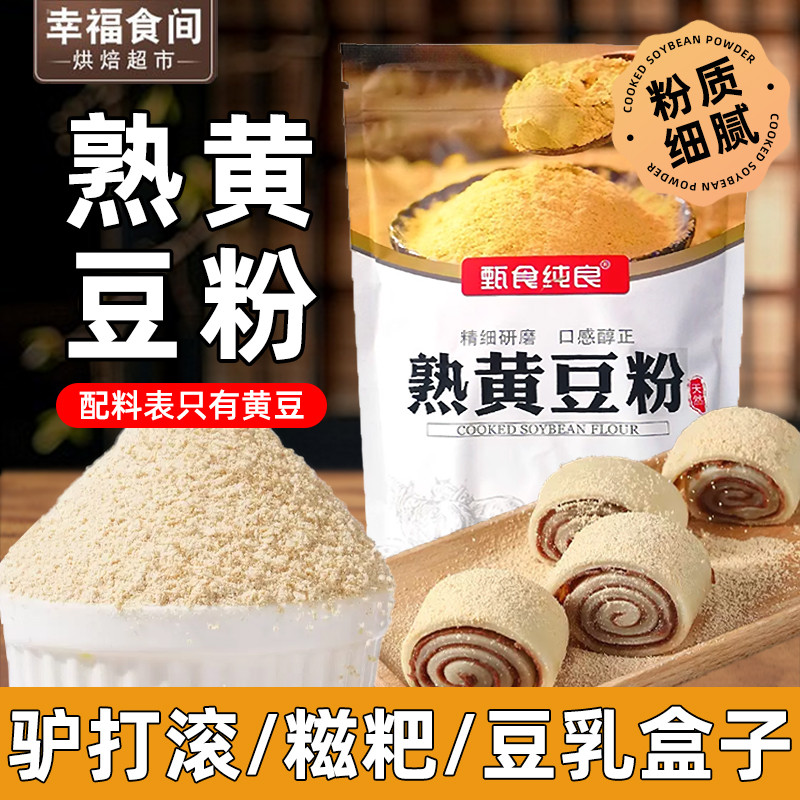 新日期熟黄豆粉糯米黄豆面即食糍粑驴打滚豆乳盒子千层蛋糕烘焙商