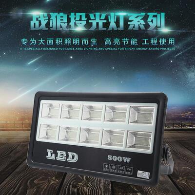 LED投光灯战狼款户外路灯大功率泛光灯球场操场广场工程照明路灯