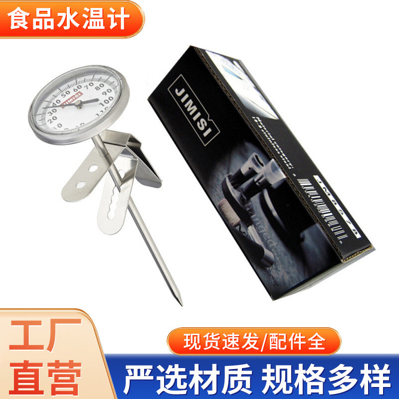 304食品水温计温度计可挂式咖啡量温器打奶指针测温仪油炸温度表