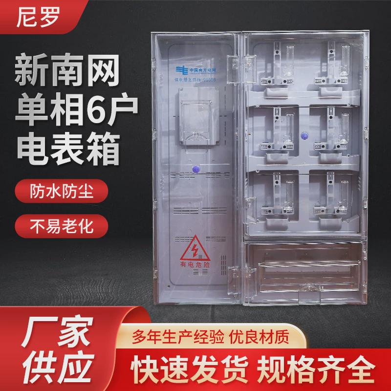 厂家直供新南网户外6户1070*840*170单相透明塑料电表配电箱