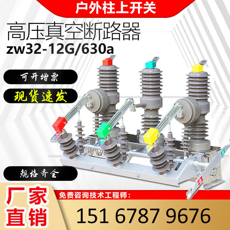10kv手动智能带隔离不锈钢户外柱上高压真空断路器zw32-12G/630a