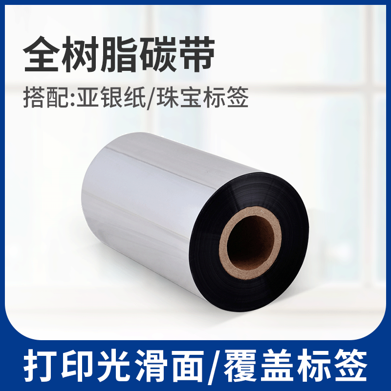 译维树脂碳带树脂基碳带110mm*300m条码机色带