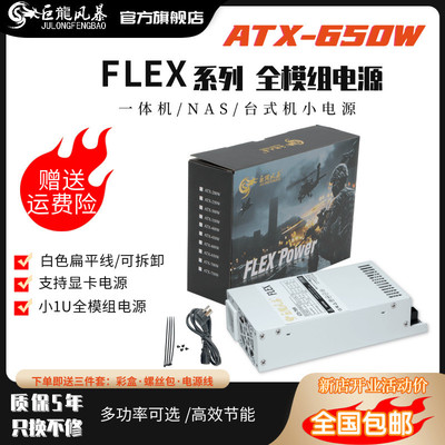 全新FLEX650w750w小1u全模组纯白台式机电源NAS一体机巨龙风暴