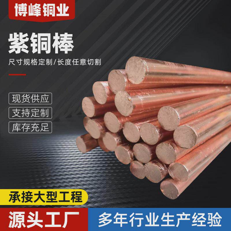 紫铜棒实心铜棒导电纯铜棒模具红铜锻打紫铜棒铜条1-300mm零切