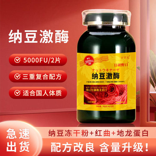 百草纪纳豆激酶红曲中老年纳红脂清片官方正品纳豆提取物