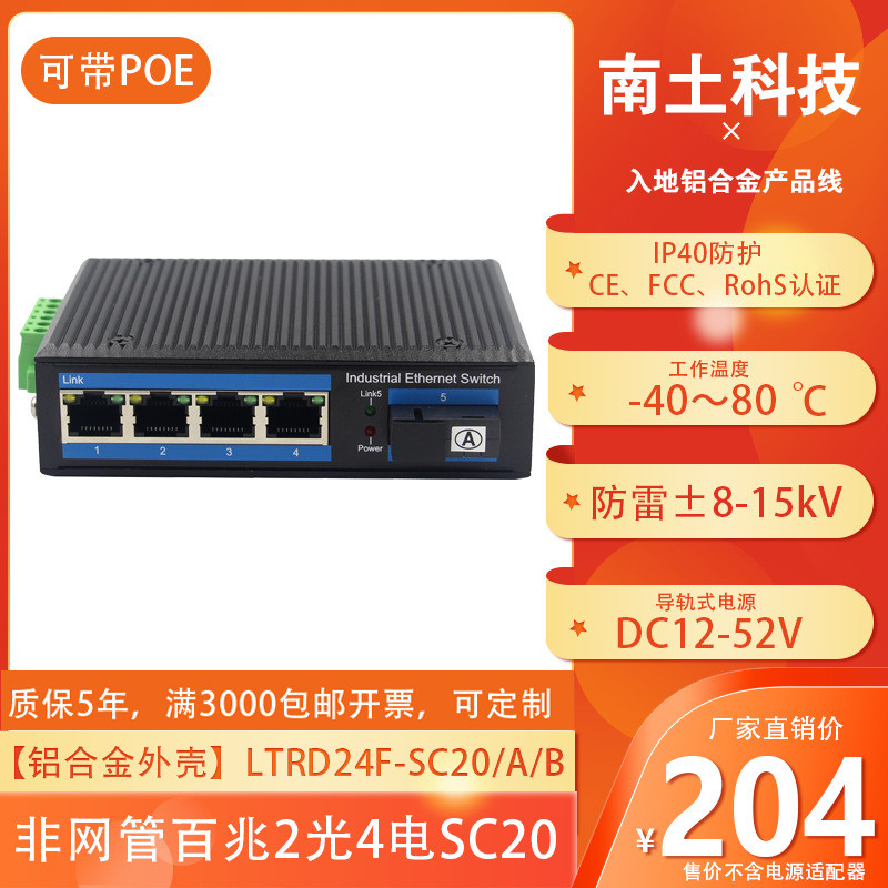 导轨式百兆非管理型铝合金工业级交换机非网管百兆1光4电SC口20Km