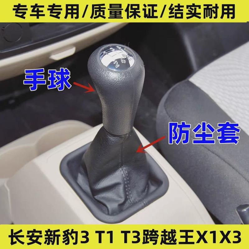 适用长安新豹3 T1T3跨越王X1 X3排挡杆防尘套手球挂挡换挡档把套