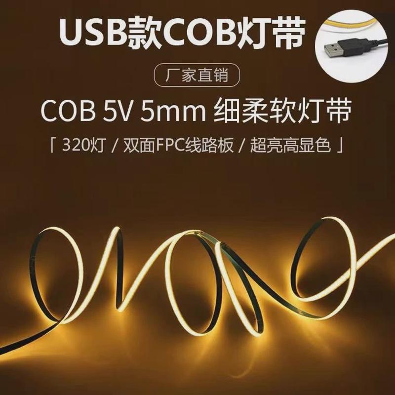 低压5Vcob灯带USB插电5mm宽320LED无暗点无频闪线性装饰DIY灯条