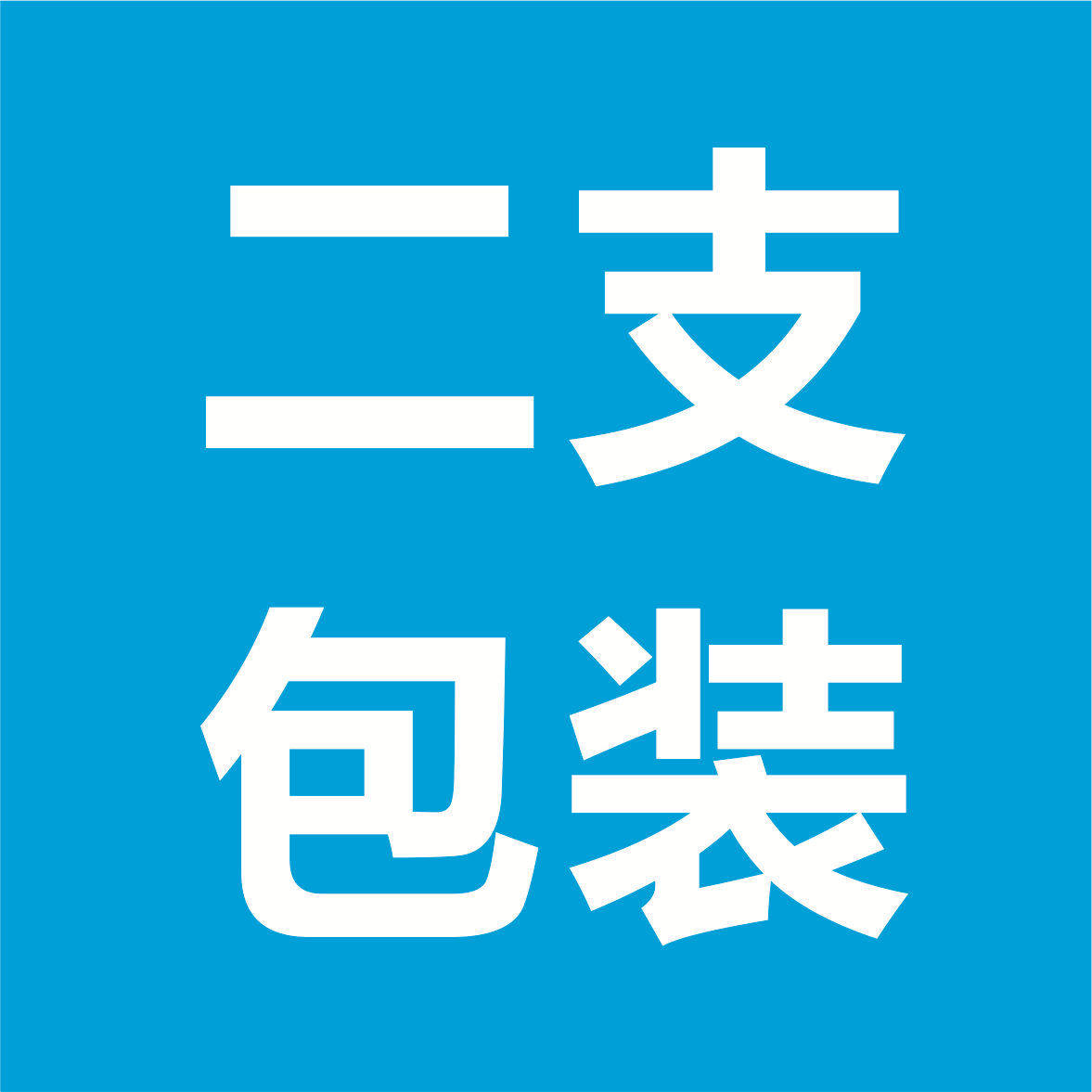 高尔夫魔棒退换打开封条不大号