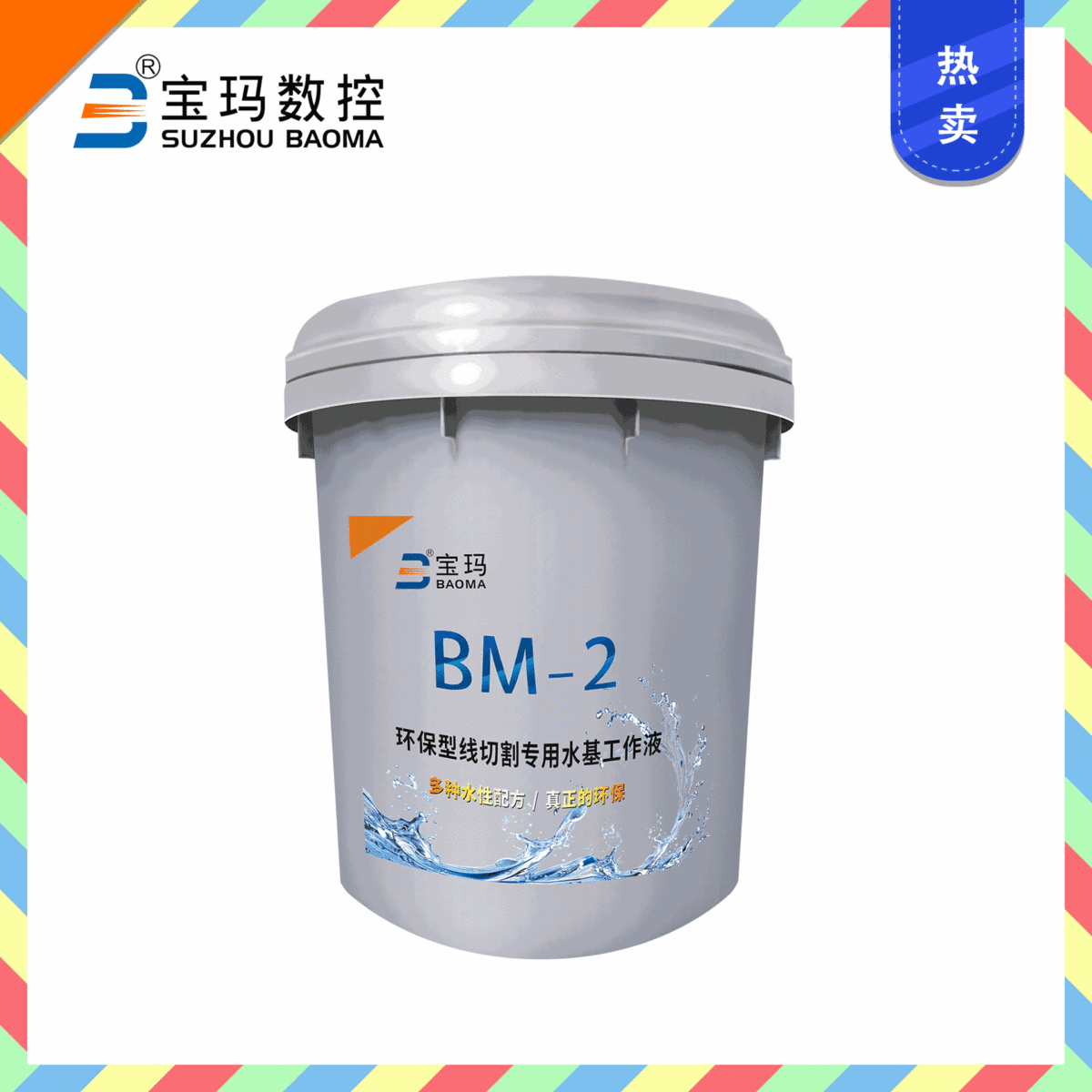 宝玛循环使用防锈切削液 乳化油液BM-2中走丝切削液