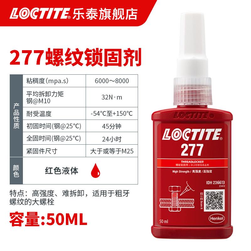 loctite乐泰锁 277 高强度高温螺纹厌氧胶固胶 大尺寸防松螺丝胶