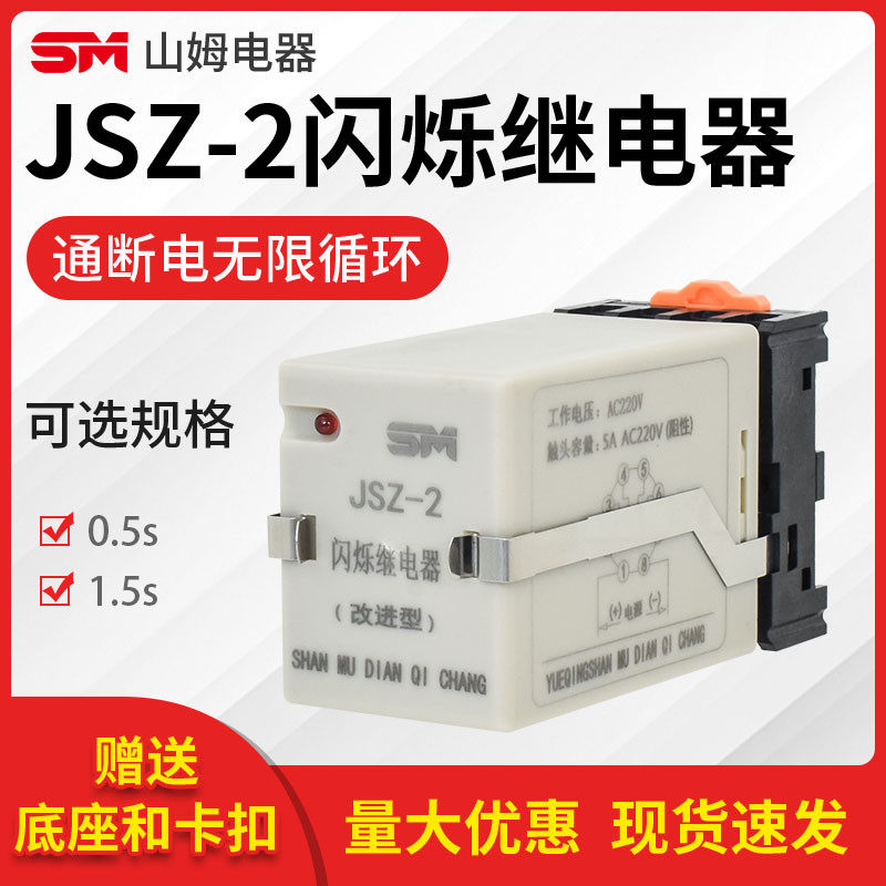 JSZ-2闪烁继电器 0.5 1.5S 循环工作 无限循环 AC220V 380V 24V