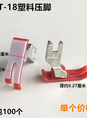 电脑平车MT-18红色塑料压脚工业缝纫机配件电动平缝机铁氟龙底板