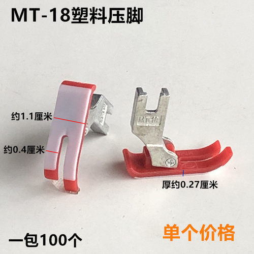 电脑平车MT-18红色塑料压脚工业缝纫机配件电动平缝机铁氟龙底板