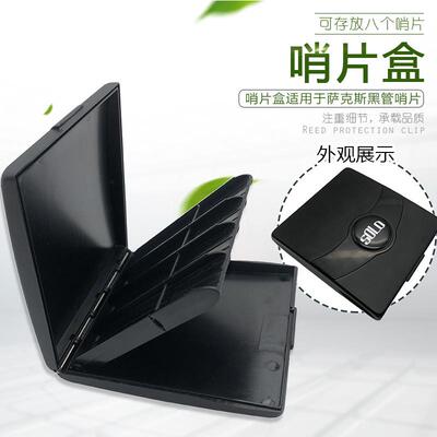 solo萨克斯盒哨片黑管保湿哨片夹中萨高萨次萨单簧管哨片收纳盒子