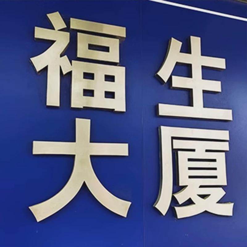 不锈钢金属字平面古字字售楼处小区门头广告牌烤漆电镀拉丝仿空心