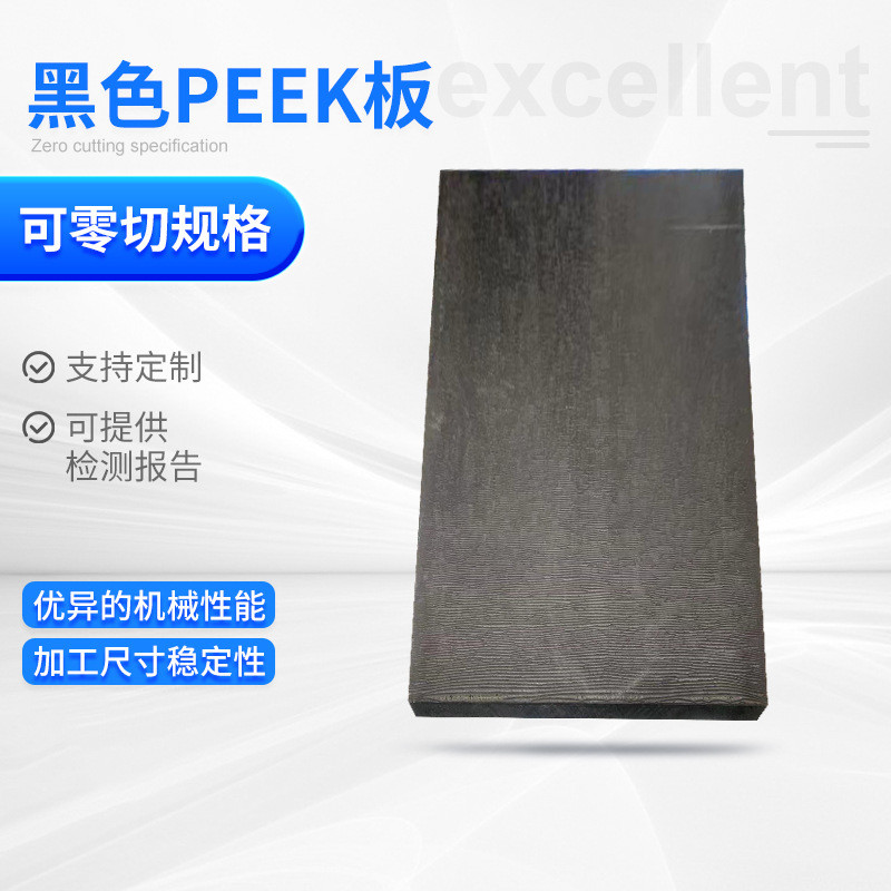 陶瓷供应碳纤peek板棒防静电peek板耐磨耐温黑色厂家聚醚醚酮