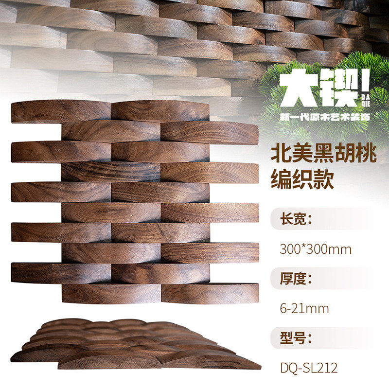 北美黑胡桃实木轻奢简约北欧客厅风格新中式背景墙编织装饰马赛克