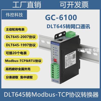 DLT645转网口modbus-TCP协议转换器dl协议集中抄表器电表转以太网