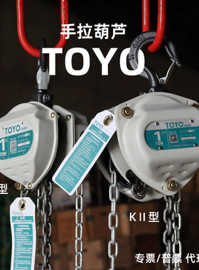 TOYO手拉葫芦1T2T5T10T环链起重吊葫芦HSZ-KⅡ型东洋三角手动葫芦