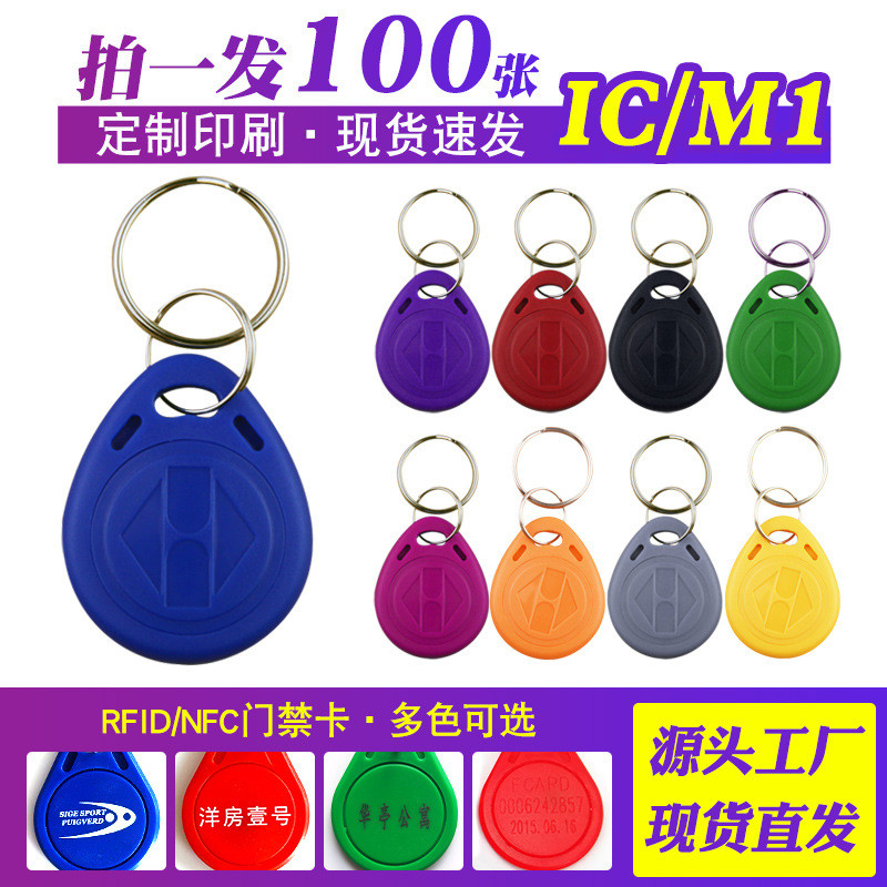 IC门禁卡2号IC钥匙扣复旦M1卡模拟小区物业智能锁感应卡