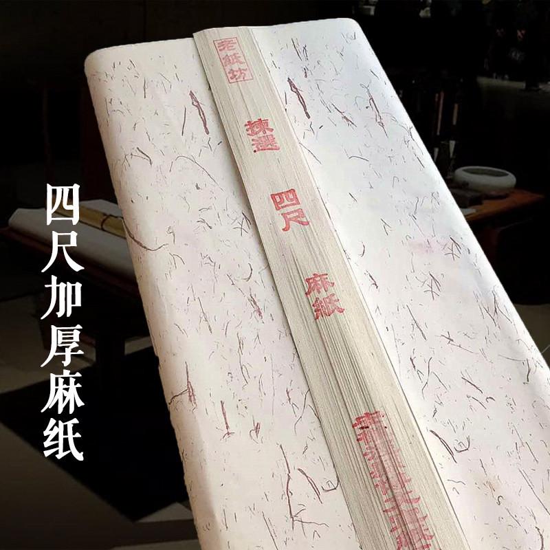 加厚 山麻纸四尺 麻纤维檀皮宣纸毛笔书法国画专用纸写意山水创作