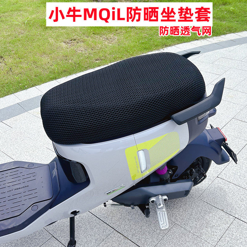 适用小牛电动车MQiL坐垫套MT防晒网透气隔热网状坐垫套四季款改装
