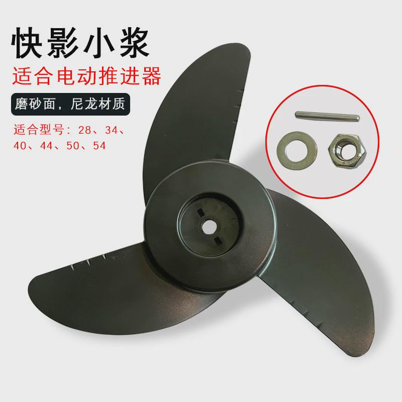 快影12v24v螺旋桨配件电动推进器船外机螺旋桨插销加厚塑料桨叶