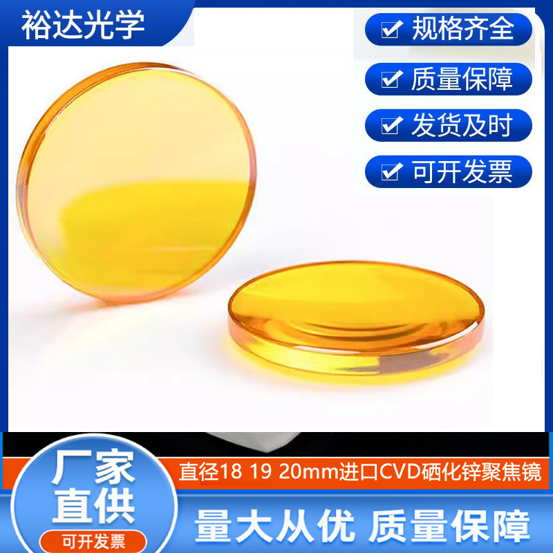 co2激光聚焦镜片Φ18/19/20进口化硒锌雕刻切割机配件激光镜片