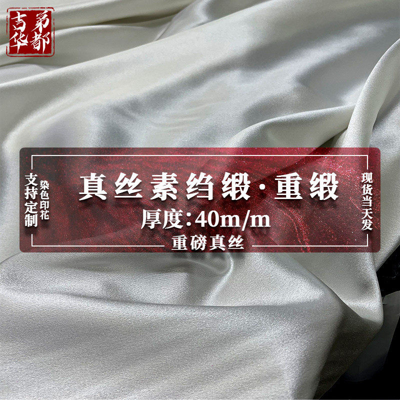 吉弟华都 40姆米真丝重缎 真丝素绉缎  重磅真丝 真丝面料 真丝缎