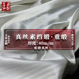 真丝面料 吉弟华都 重磅真丝 真丝素绉缎 真丝缎 40姆米真丝重缎