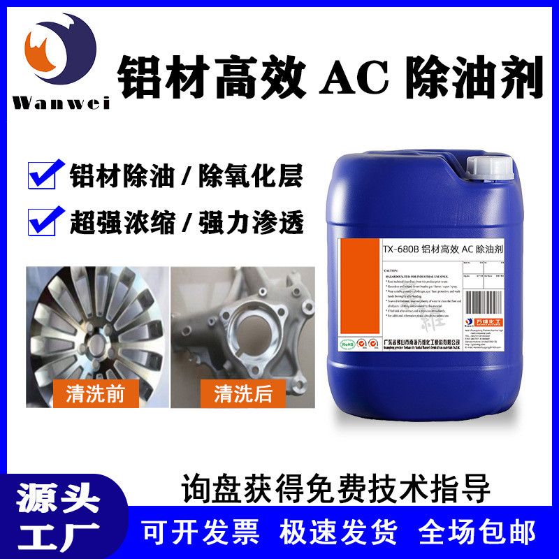 重油污清洗剂工业去污除油除锈除氧化合金铝材金属高效除油剂万维