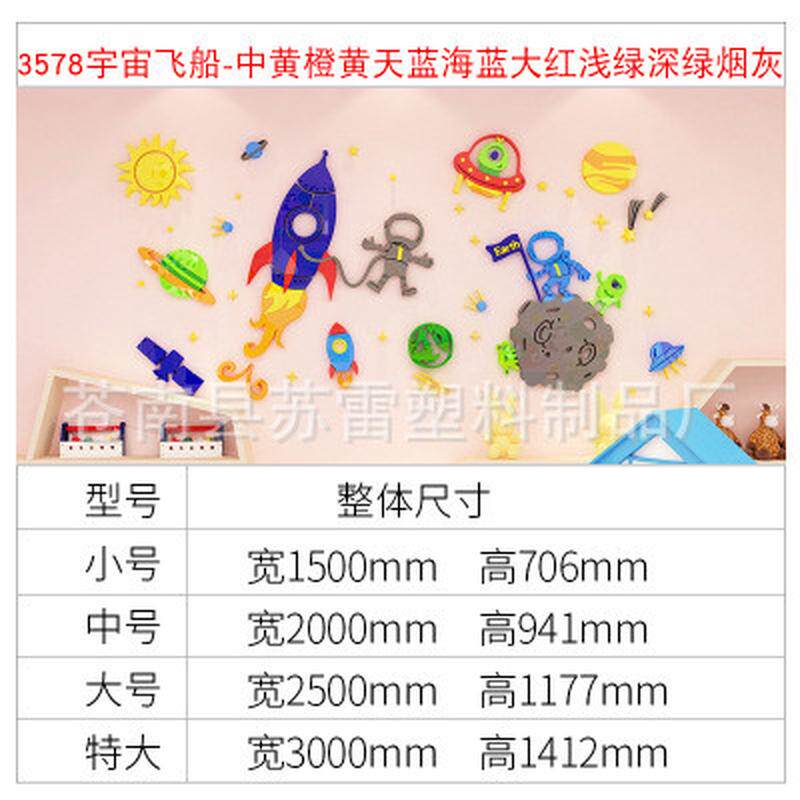 卡通墙贴宇宙飞船墙面天文馆儿童房装饰创意贴画亚克力幼儿园贴纸