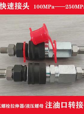 液压螺母油嘴M10X1转G1/4不锈钢超高压转接头快速接头注油嘴