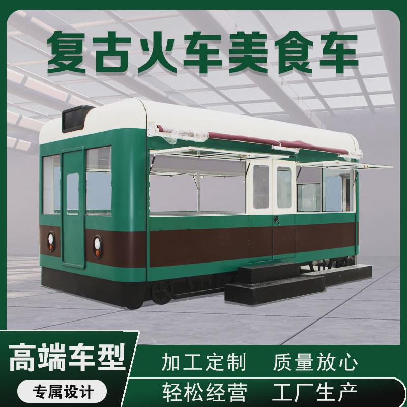 复古东风绿皮火车头餐车夜市商用绿皮车厢餐车大型景区网红售卖车