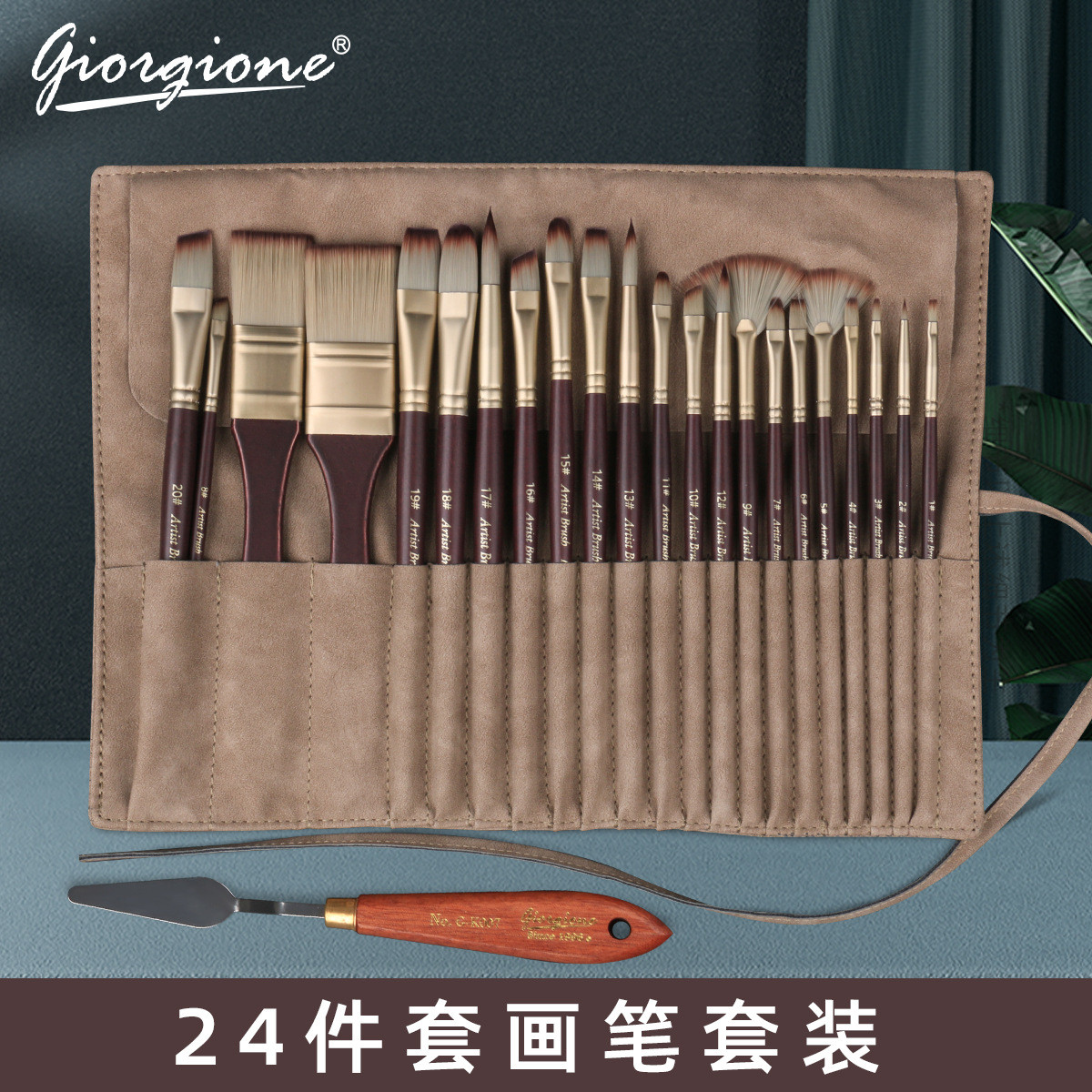 乔尔乔内24件套尼龙毛画笔套装仿真皮布包油画笔刷水彩