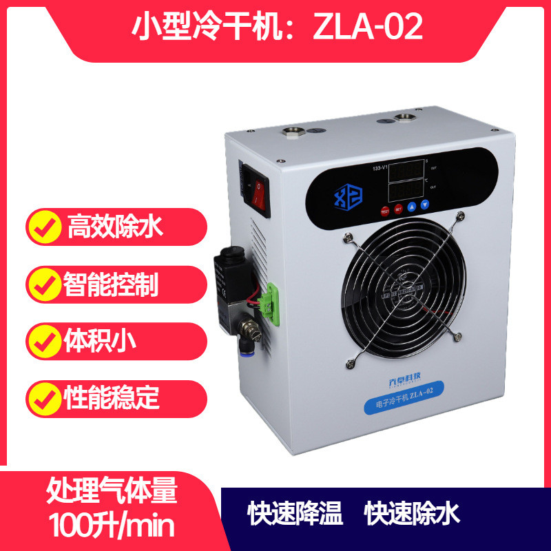 冷干机小型空压机降温干燥机压缩空气干燥器除水过滤氧舱冷冻