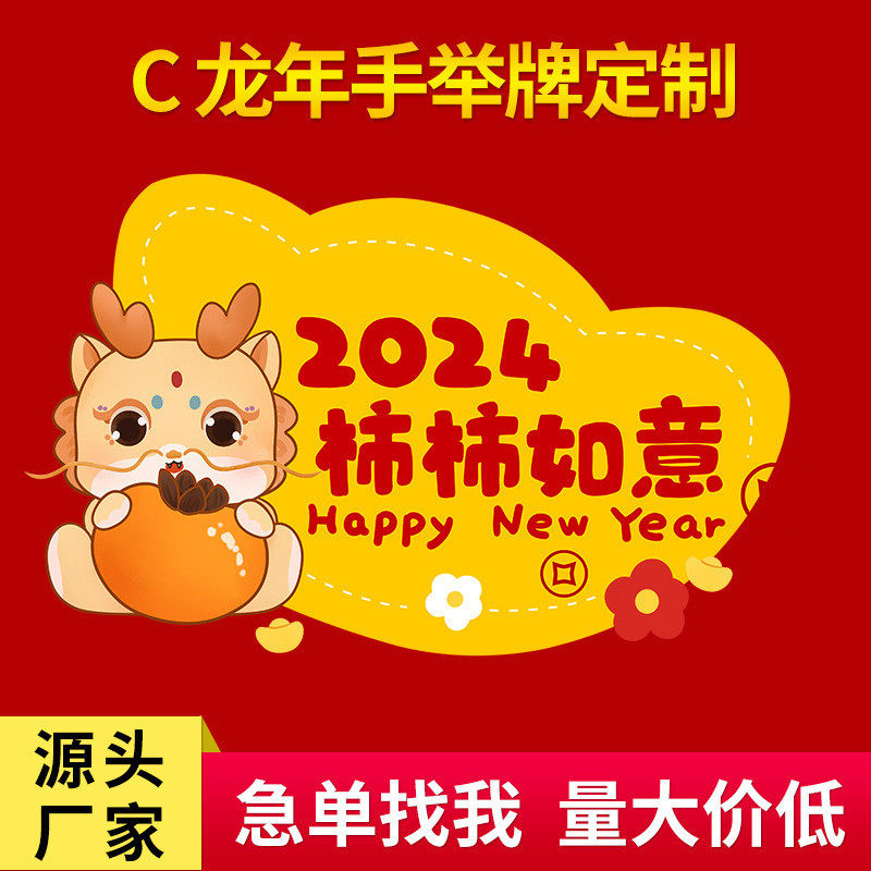 手举牌2024龙年定制商场活动团建氛围加油牌kt板装饰班级牌接机牌