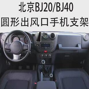 适用北京BJ40手机支架BJ40L车载圆形出风口BJ20金属重力导航架新1