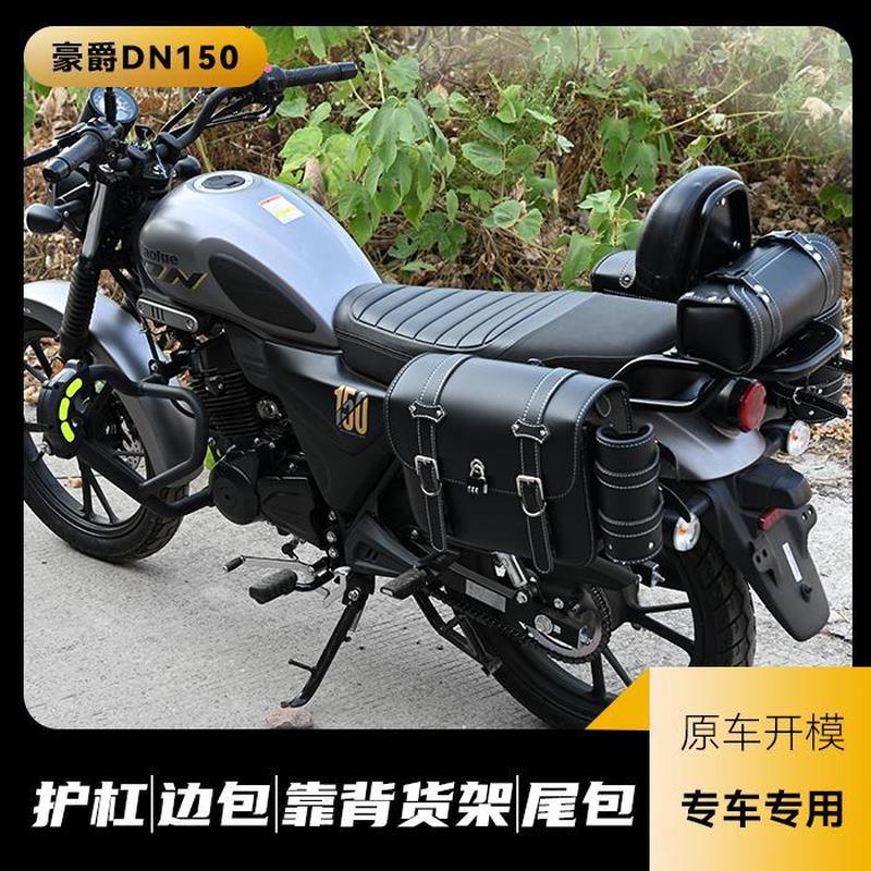 适用豪爵DN150边包帆布包挂包折叠后靠背货架保险杠防摔杠配件改