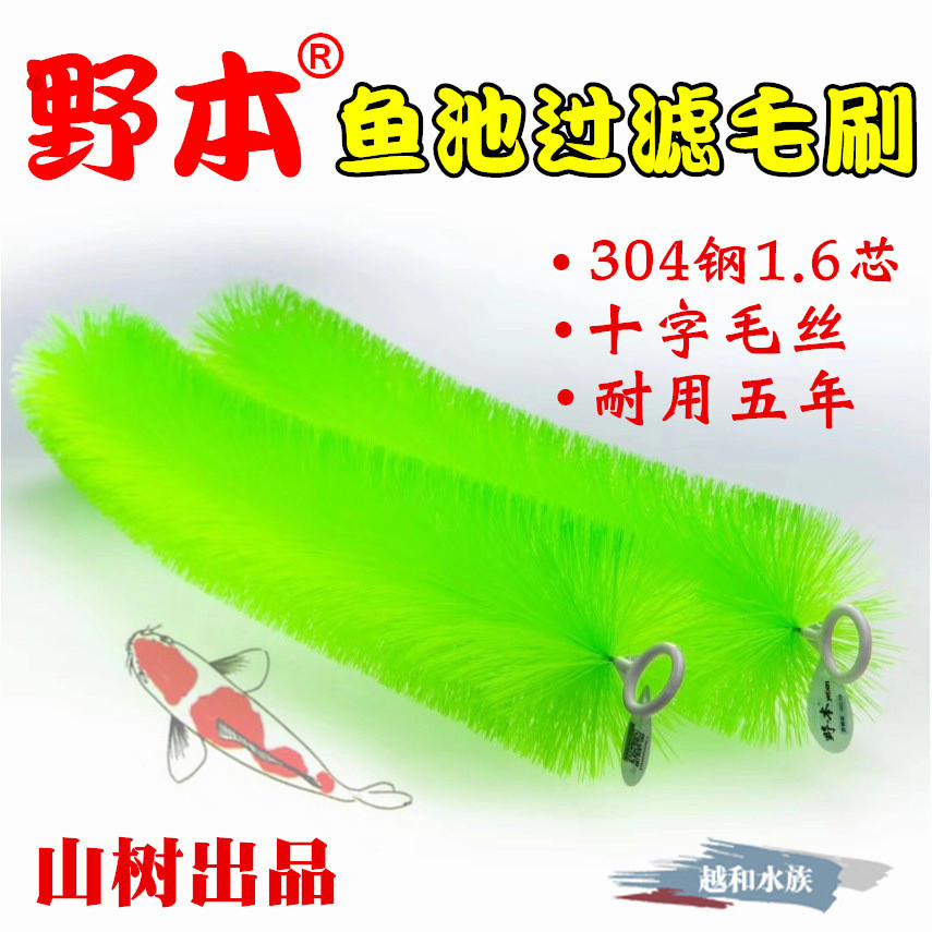 山树野本毛刷锦鲤毛刷304钢1.6芯鱼池过滤毛刷生化十字毛丝