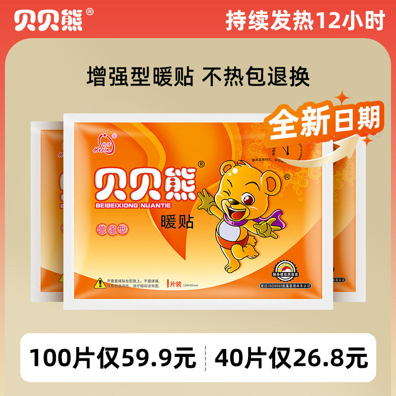 贝贝熊暖贴暖宝宝贴女自发热保暖身贴热帖宫暖热敷暖宝贴冬天正品