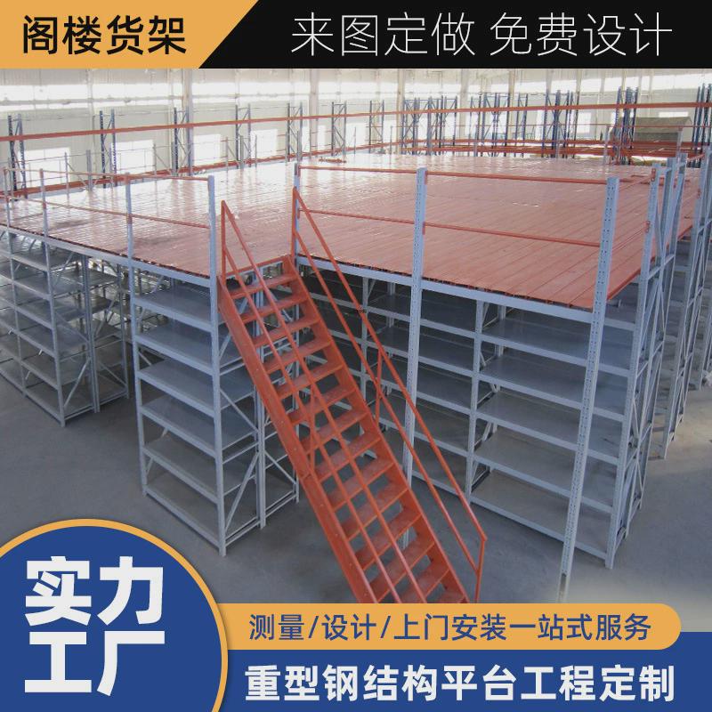 阁楼平台货架厂家直销工厂报价可拆卸式二层仓库重型储货架储物架
